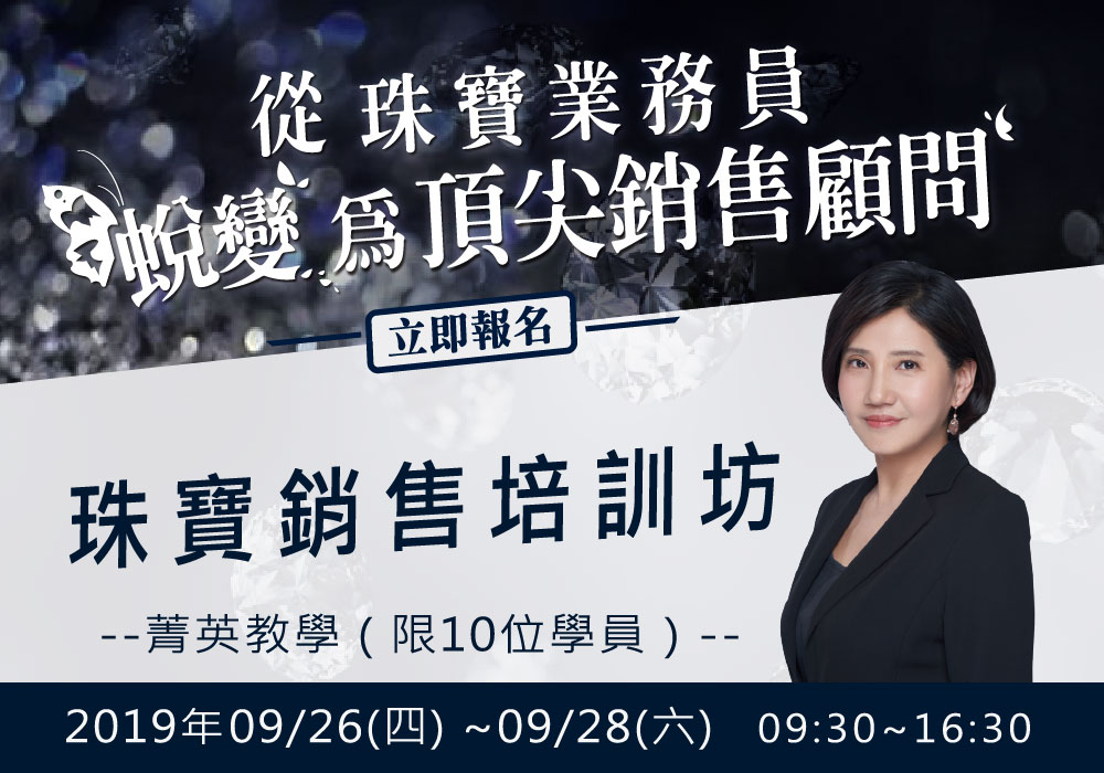 珠寶顧客經營管理工作坊－從珠寶業務員蛻變為頂尖銷售顧問