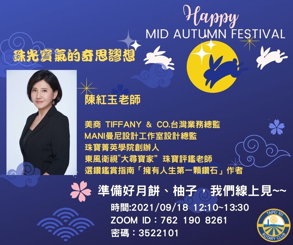 0918例會-珠光寶氣的奇思謬想